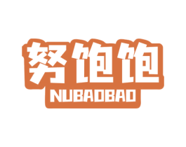 努饱饱 商标图样