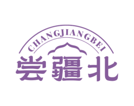 尝疆北 商标图样