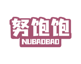 努饱饱 商标图样