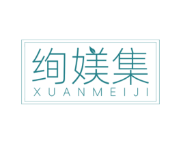 绚媄集 商标图样