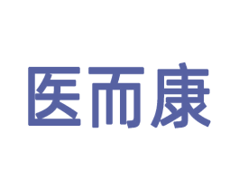 医而康 商标图样
