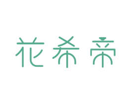花希帝 商标图样