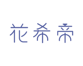 花希帝 商标图样