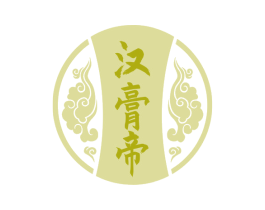 汉膏帝 商标图样