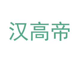 汉高帝 商标图样