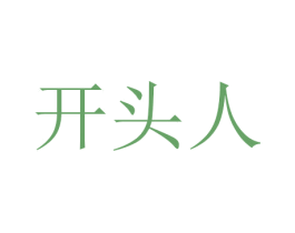 开头人 商标图样