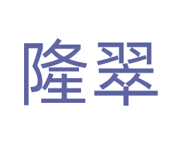 隆翠 商标图样