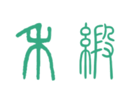 禾缎 商标图样