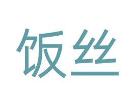 饭丝 商标图样