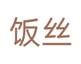 饭丝 商标图样
