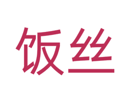 饭丝 商标图样