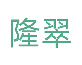 隆翠 商标图样