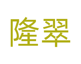 隆翠 商标图样