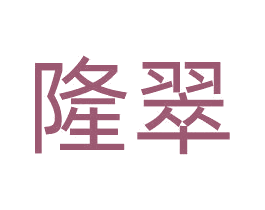 隆翠 商标图样