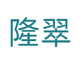 隆翠 商标图样