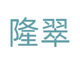 隆翠 商标图样