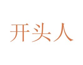 开头人 商标图样