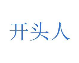 开头人 商标图样