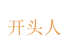 开头人 商标图样