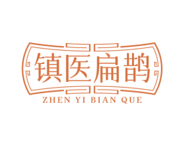镇医扁鹊 商标图样