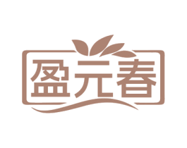 盈元春 商标图样
