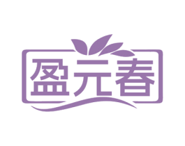 盈元春 商标图样