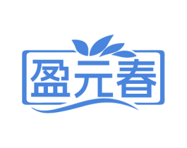 盈元春 商标图样