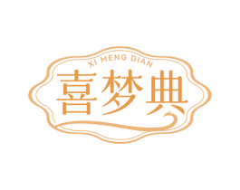 喜梦典 商标图样