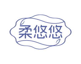 柔悠悠 商标图样
