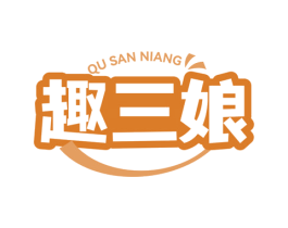 趣三娘 商标图样