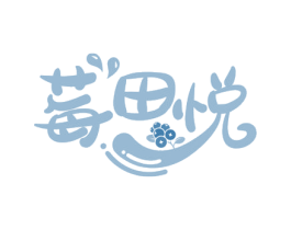 莓田悦 商标图样