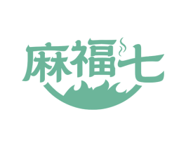 麻福七 商标图样