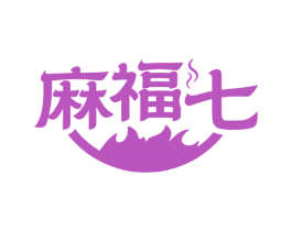 麻福七 商标图样