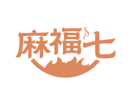 麻福七 商标图样