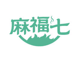 麻福七 商标图样