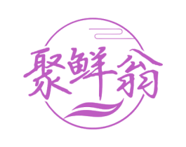聚鲜翁 商标图样