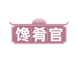 馋肴官 商标图样