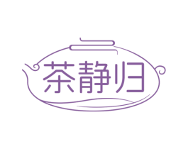 茶静归 商标图样