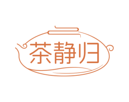 茶静归 商标图样