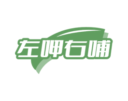 左呷右哺 商标图样