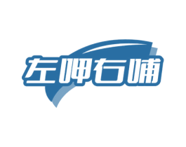 左呷右哺 商标图样