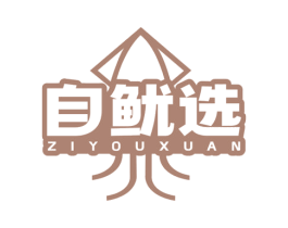自鱿选 商标图样