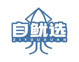 自鱿选 商标图样