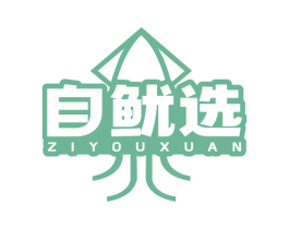自鱿选 商标图样