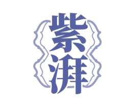 紫湃 商标图样