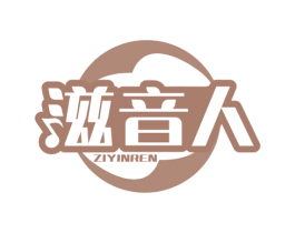 滋音人 商标图样