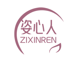 姿心人 商标图样