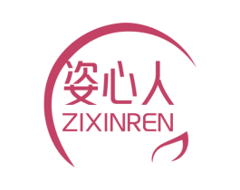 姿心人 商标图样