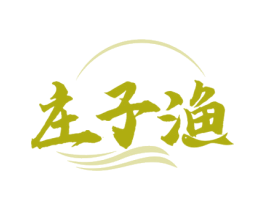 庄子渔 商标图样