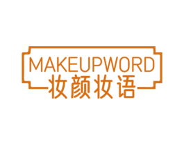 MAKEUPWORD 妆颜妆语 商标图样